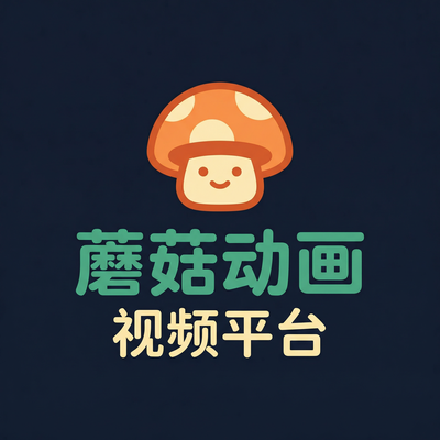蘑菇视频